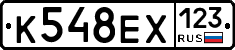 К548ЕХ123 - 