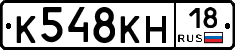 К548КН18 - 