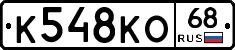К548КО68 - 