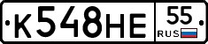 К548НЕ55 - 