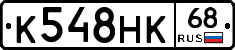 К548НК68 - 