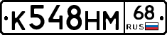 К548НМ68 - 