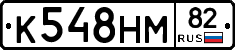 К548НМ82 - 