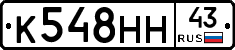 К548НН43 - 