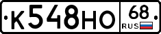К548НО68 - 