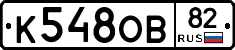 К548ОВ82 - 