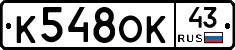 К548ОК43 - 