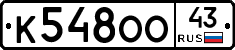 К548ОО43 - 