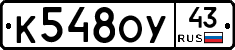 К548ОУ43 - 