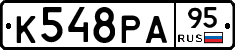 К548РА95 - 