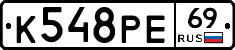 К548РЕ69 - 