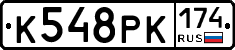 К548РК174 - 