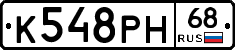К548РН68 - 