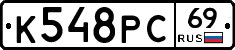 К548РС69 - 