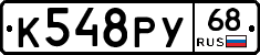 К548РУ68 - 