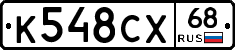 К548СХ68 - 
