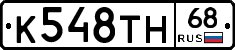 К548ТН68 - 
