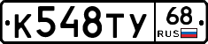 К548ТУ68 - 