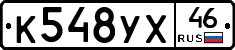К548УХ46 - 