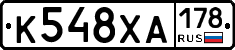 К548ХА178 - 