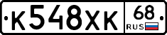 К548ХК68 - 