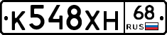 К548ХН68 - 