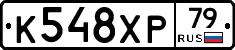 К548ХР79 - 