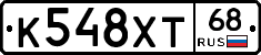 К548ХТ68 - 
