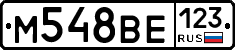 М548ВЕ123 - 