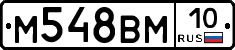М548ВМ10 - 