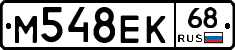 М548ЕК68 - 