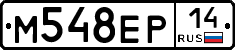 М548ЕР14 - 