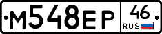 М548ЕР46 - 