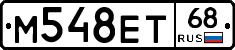 М548ЕТ68 - 