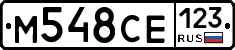 М548СЕ123 - 