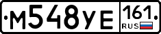 М548УЕ161 - 