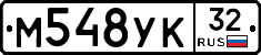 М548УК32 - 