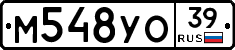М548УО39 - 