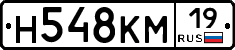 Н548КМ19 - 