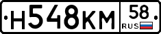 Н548КМ58 - 