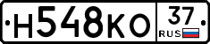 Н548КО37 - 