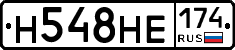 Н548НЕ174 - 
