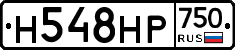 Н548НР750 - 