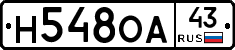 Н548ОА43 - 