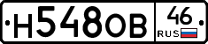 Н548ОВ46 - 