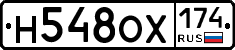 Н548ОХ174 - 