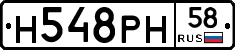 Н548РН58 - 
