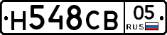 Н548СВ05 - 