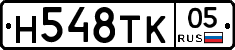 Н548ТК05 - 