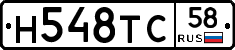 Н548ТС58 - 
